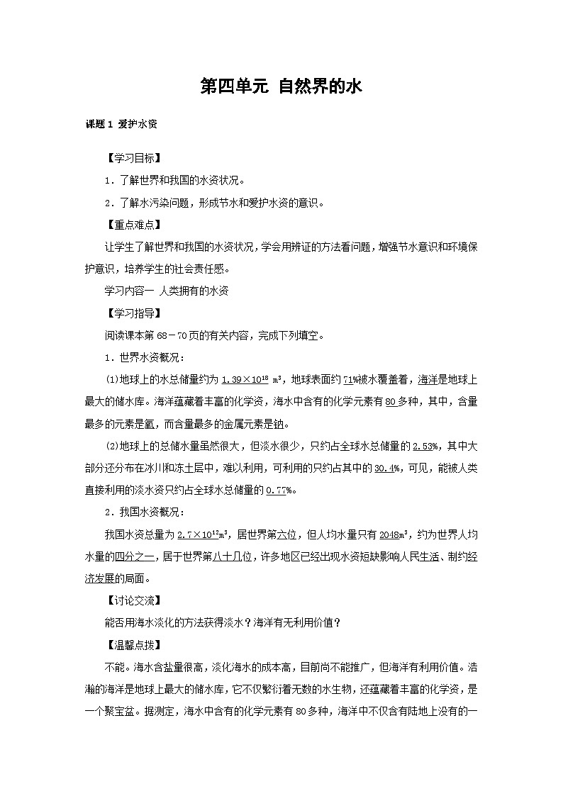 九年级化学上册第四单元自然界的水学案01