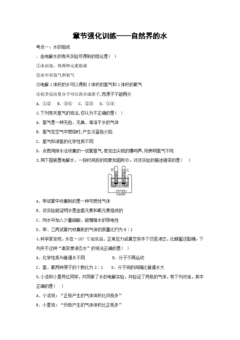 九年级章节强化训练：自然界的水试题第1页