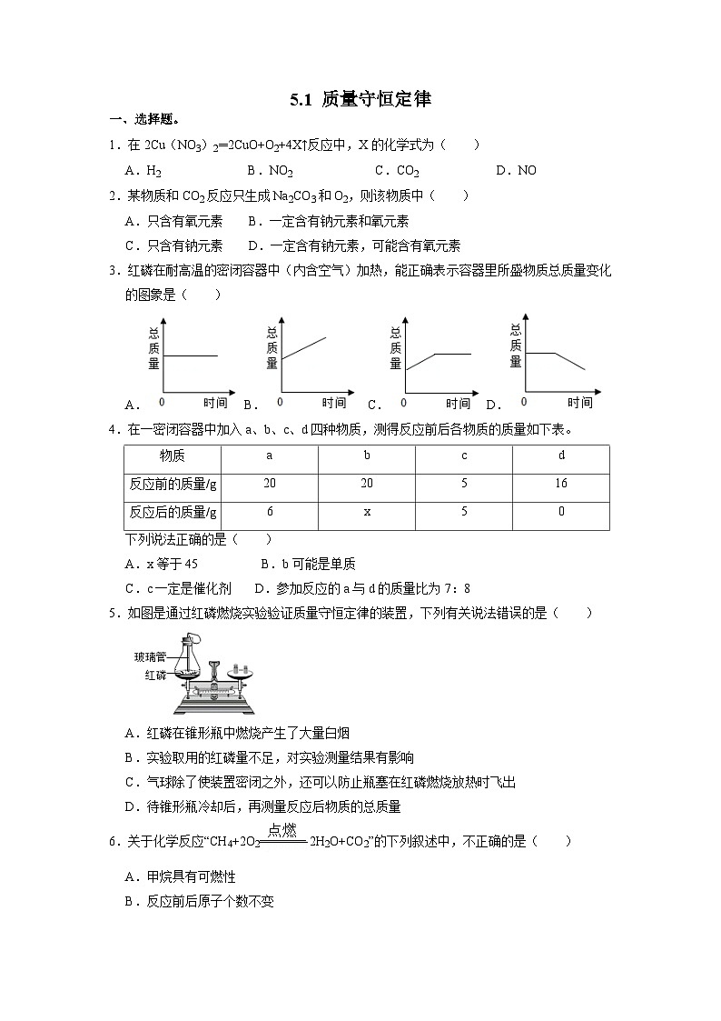 人教版化学九上课后训练：5.1 质量守恒定律第1页