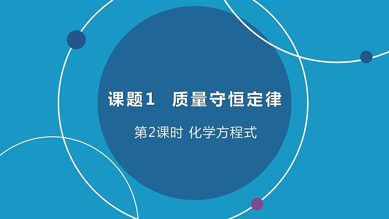 【好课精选】化学人教版九上课件：5.1.2 化学方程式第1页