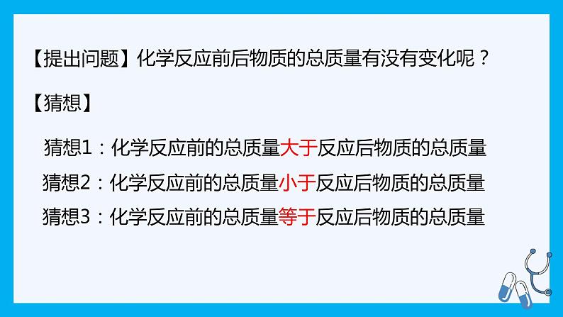 【好课精选】化学人教版九上课件：5.1.1 质量守恒定律第5页