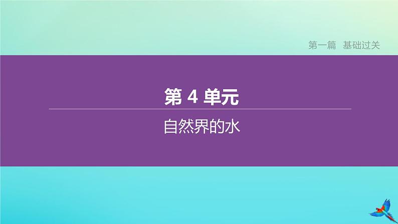 章节复习方案第04单元自然界的水课件第1页