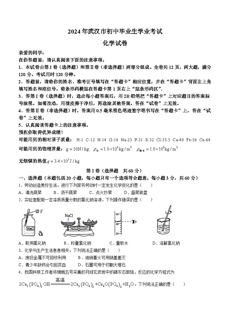 2024年湖北省武汉市初中毕业生学业考试化学试卷(无答案)01