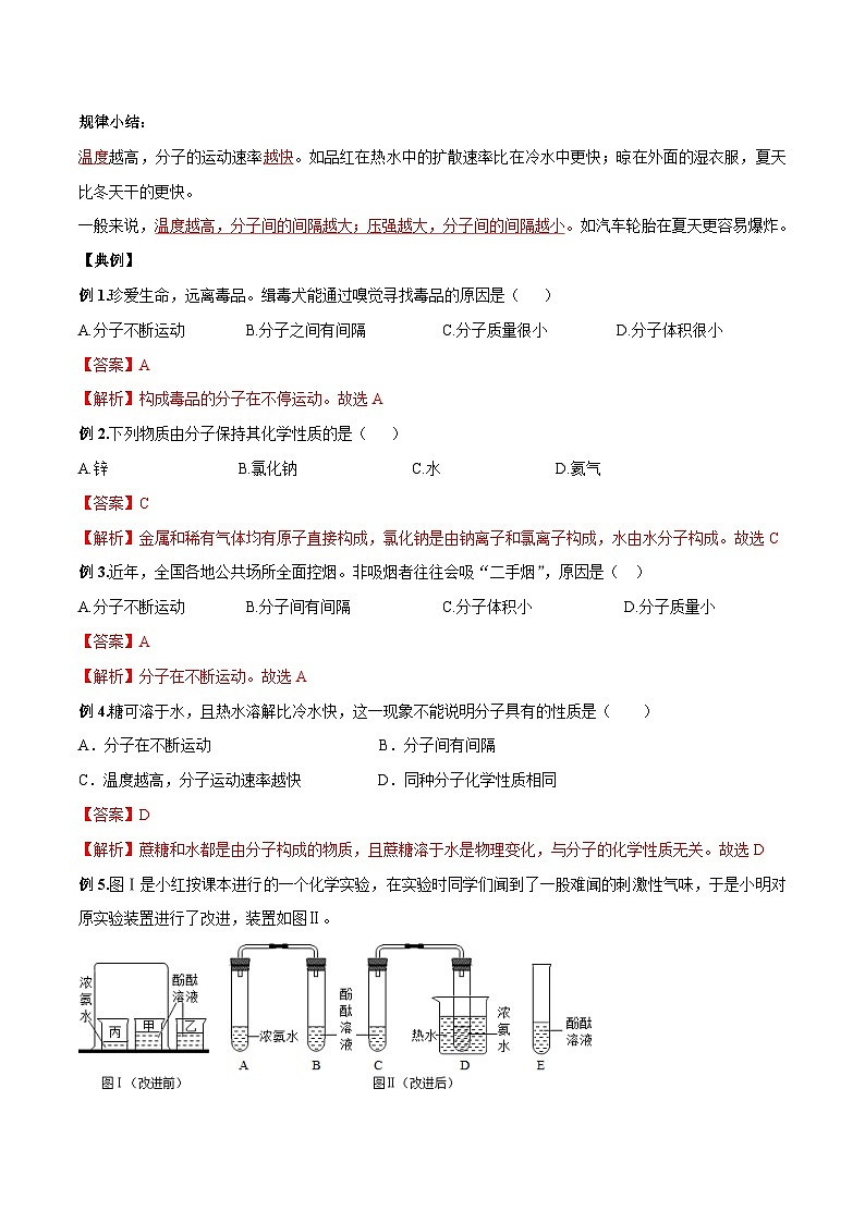 【衔接预习】新九年级化学暑假自学精品讲义（人教版）第06课 分子和原子（原卷版+解析版）02