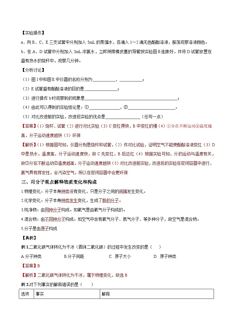 【衔接预习】新九年级化学暑假自学精品讲义（人教版）第06课 分子和原子（原卷版+解析版）03