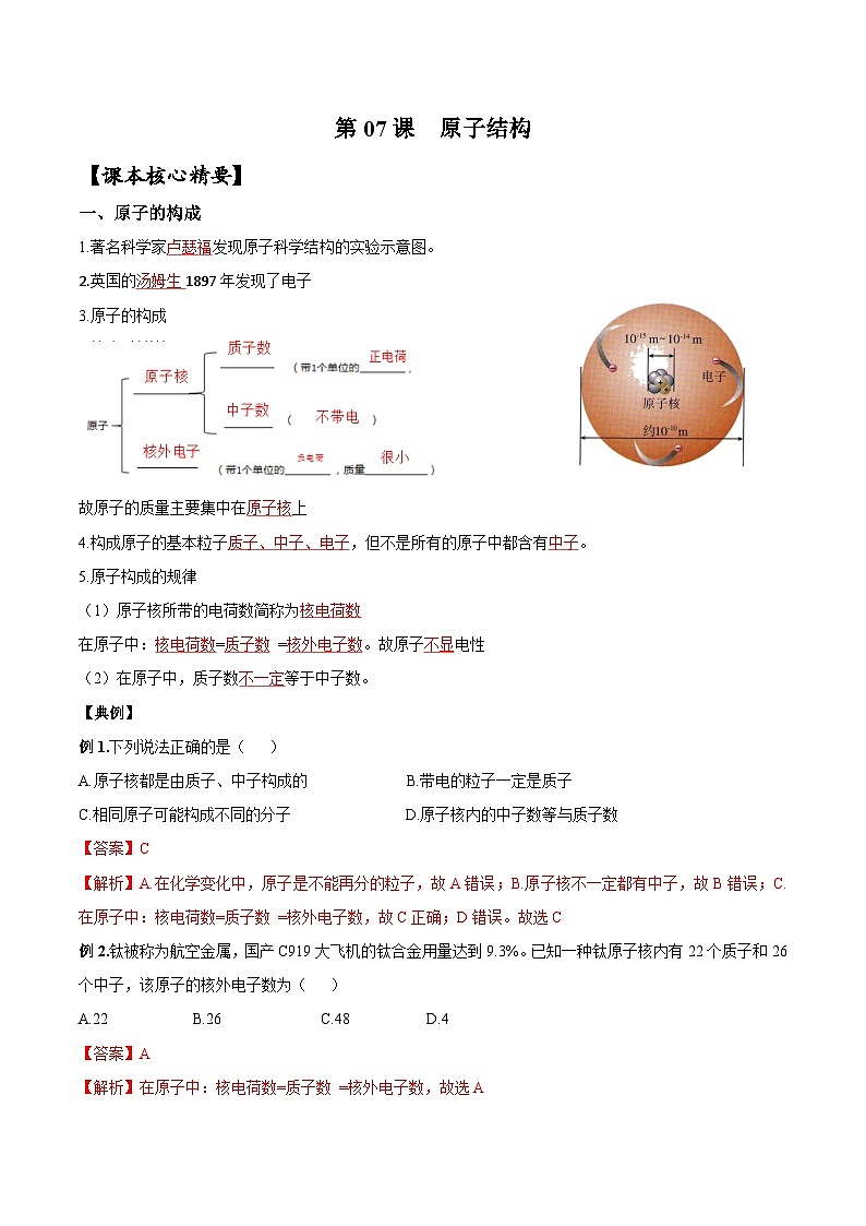 【衔接预习】新九年级化学暑假自学精品讲义（人教版）第07课 原子结构（原卷版+解析版）01