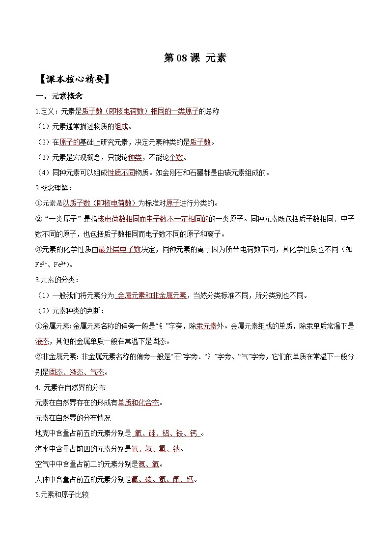 【衔接预习】新九年级化学暑假自学精品讲义（人教版）第08课 元素（原卷版+解析版）01