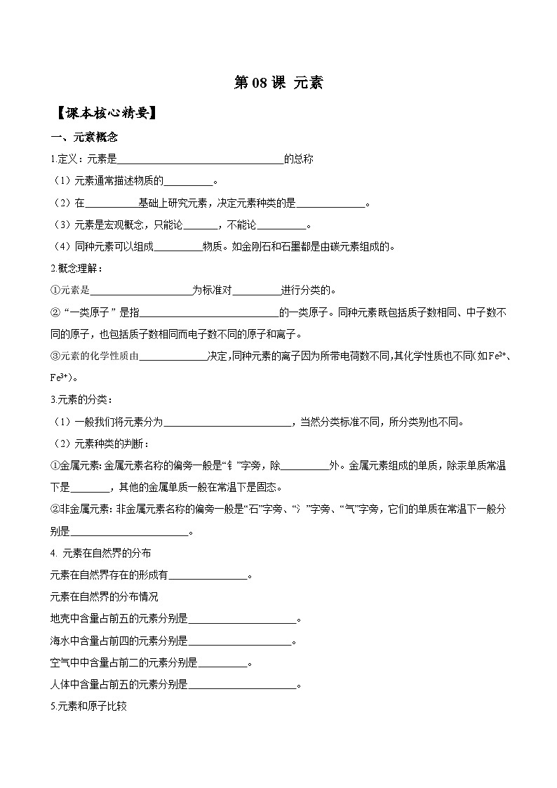 【衔接预习】新九年级化学暑假自学精品讲义（人教版）第08课 元素（原卷版+解析版）01