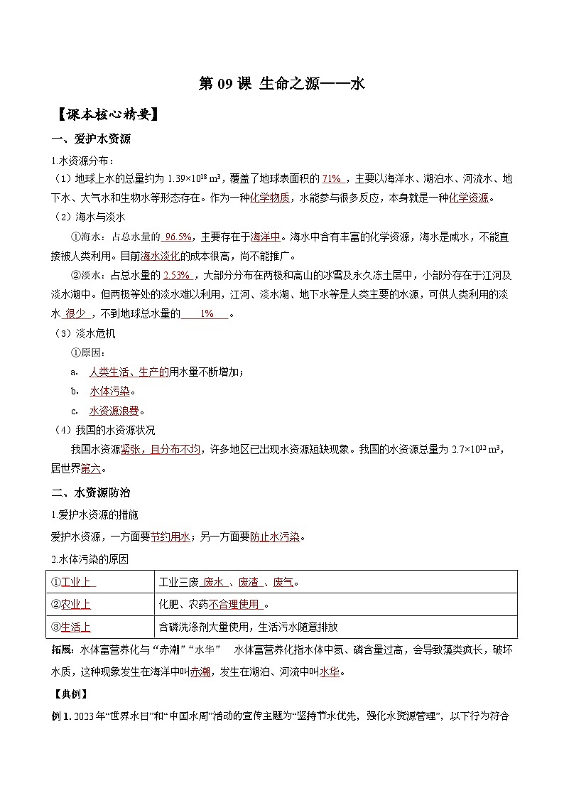 【衔接预习】新九年级化学暑假自学精品讲义（人教版）第09课 生命之源——水（原卷版+解析版）01