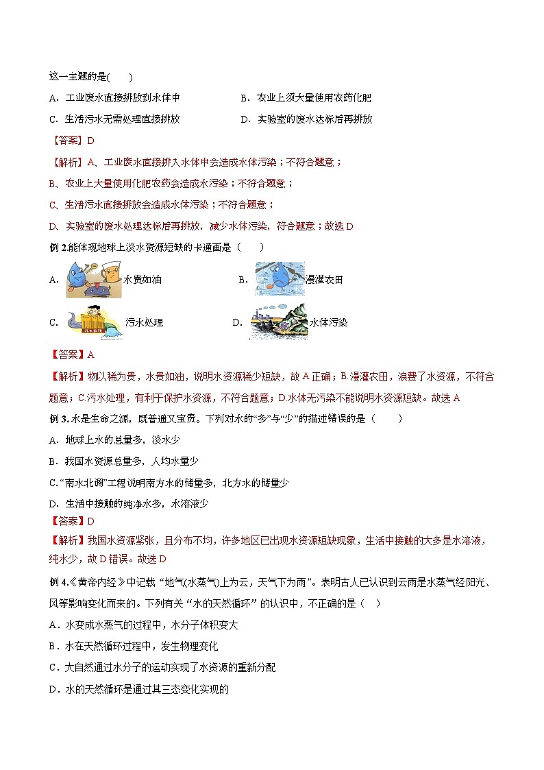 【衔接预习】新九年级化学暑假自学精品讲义（人教版）第09课 生命之源——水（原卷版+解析版）02