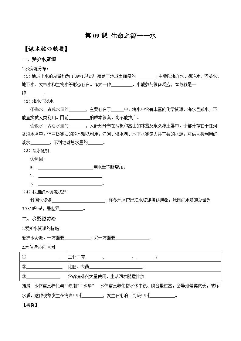 【衔接预习】新九年级化学暑假自学精品讲义（人教版）第09课 生命之源——水（原卷版+解析版）01