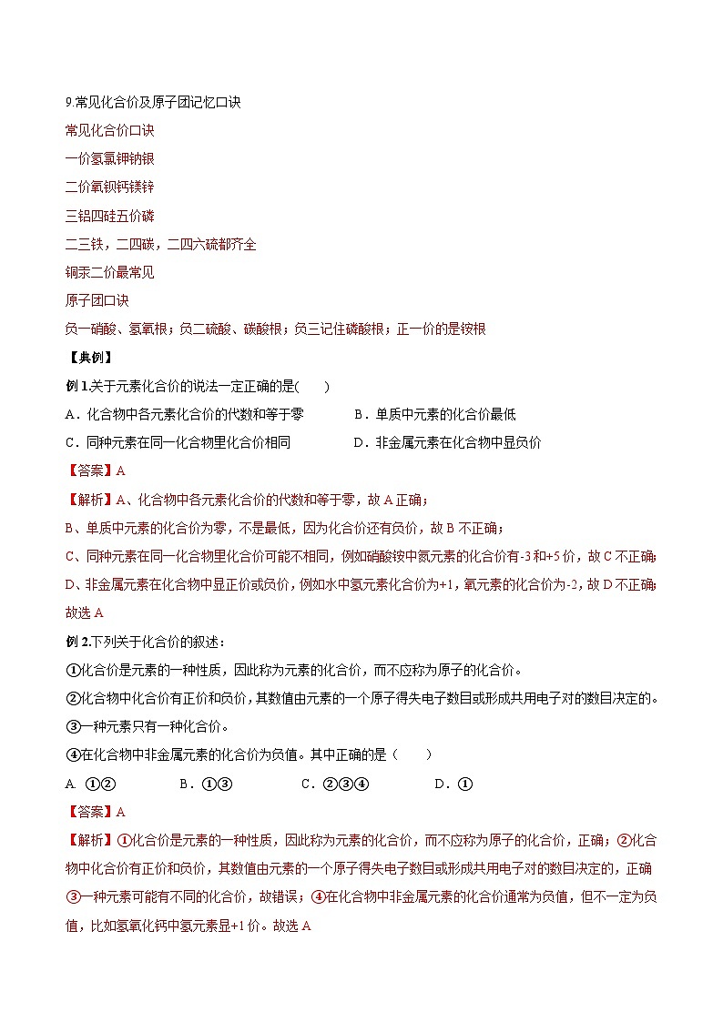 【衔接预习】新九年级化学暑假自学精品讲义（人教版）第10课 化合价和化学式（原卷版+解析版）03