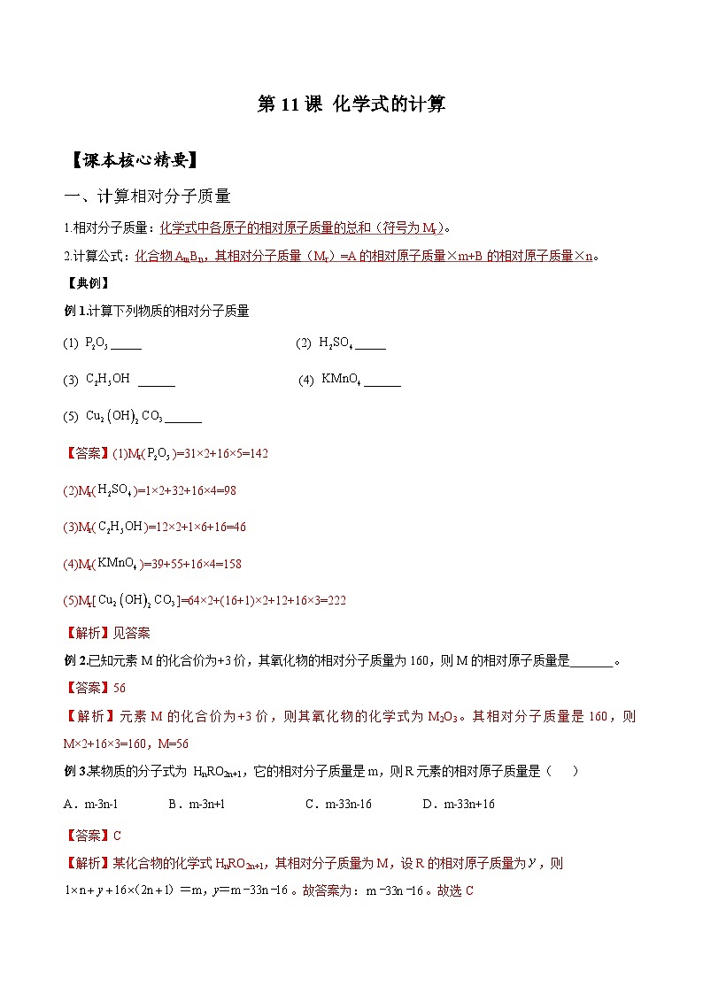 【衔接预习】新九年级化学暑假自学精品讲义（人教版）第11课 化学式计算（原卷版+解析版）01