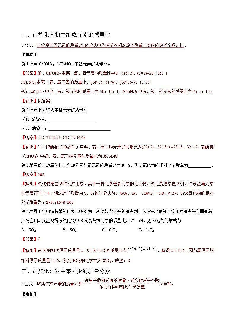 【衔接预习】新九年级化学暑假自学精品讲义（人教版）第11课 化学式计算（原卷版+解析版）02