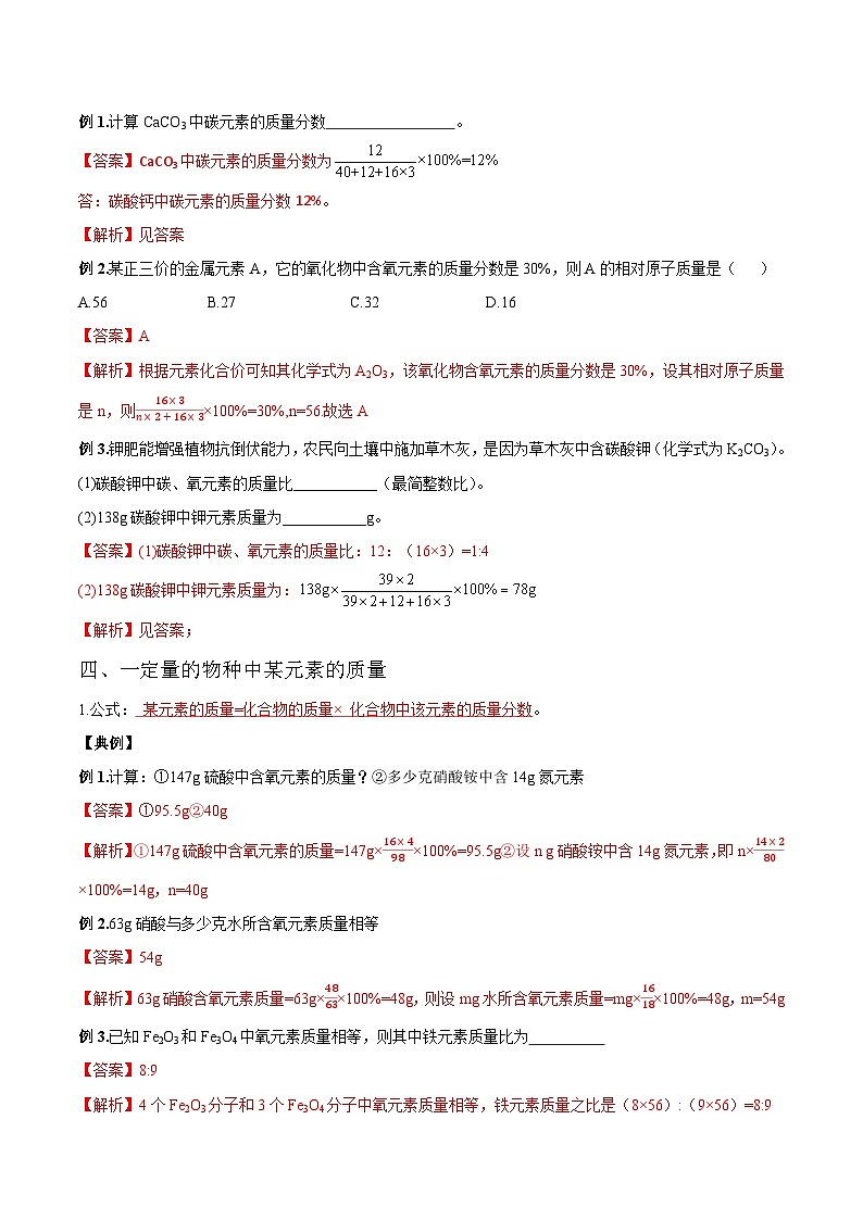 【衔接预习】新九年级化学暑假自学精品讲义（人教版）第11课 化学式计算（原卷版+解析版）03