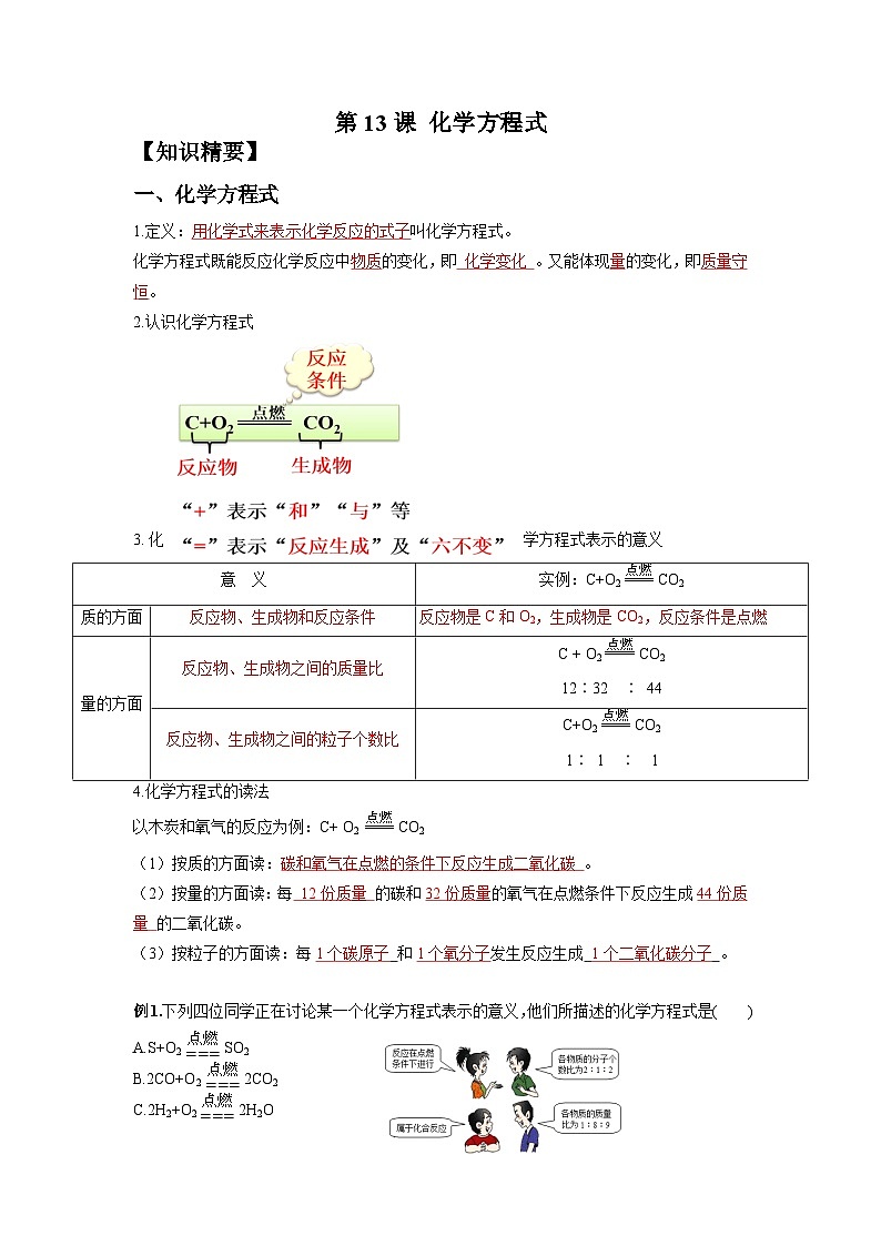 【衔接预习】新九年级化学暑假自学精品讲义（人教版）第13课 化学方程式（原卷版+解析版）01