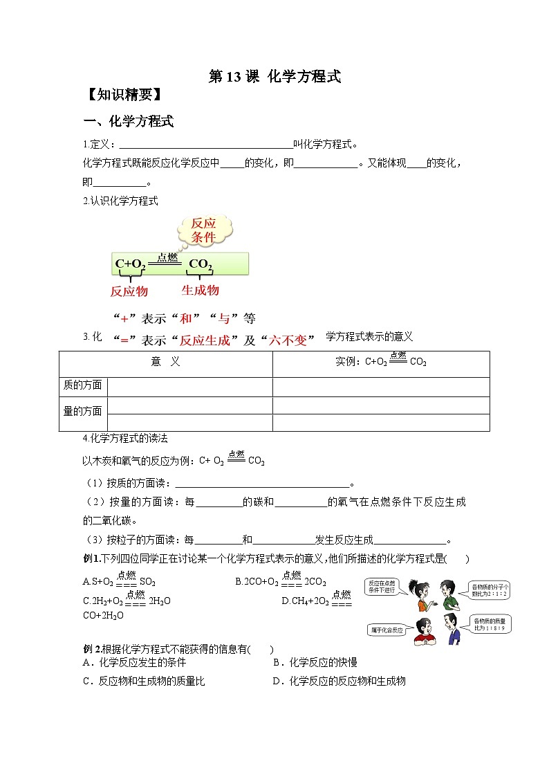 【衔接预习】新九年级化学暑假自学精品讲义（人教版）第13课 化学方程式（原卷版+解析版）01