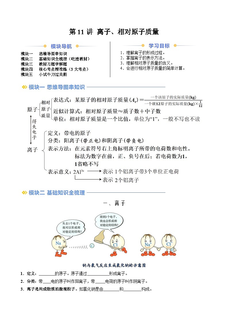 第11讲 离子、相对原子质量（学生版）-新九年级化学暑假衔接讲义（人教版）第1页