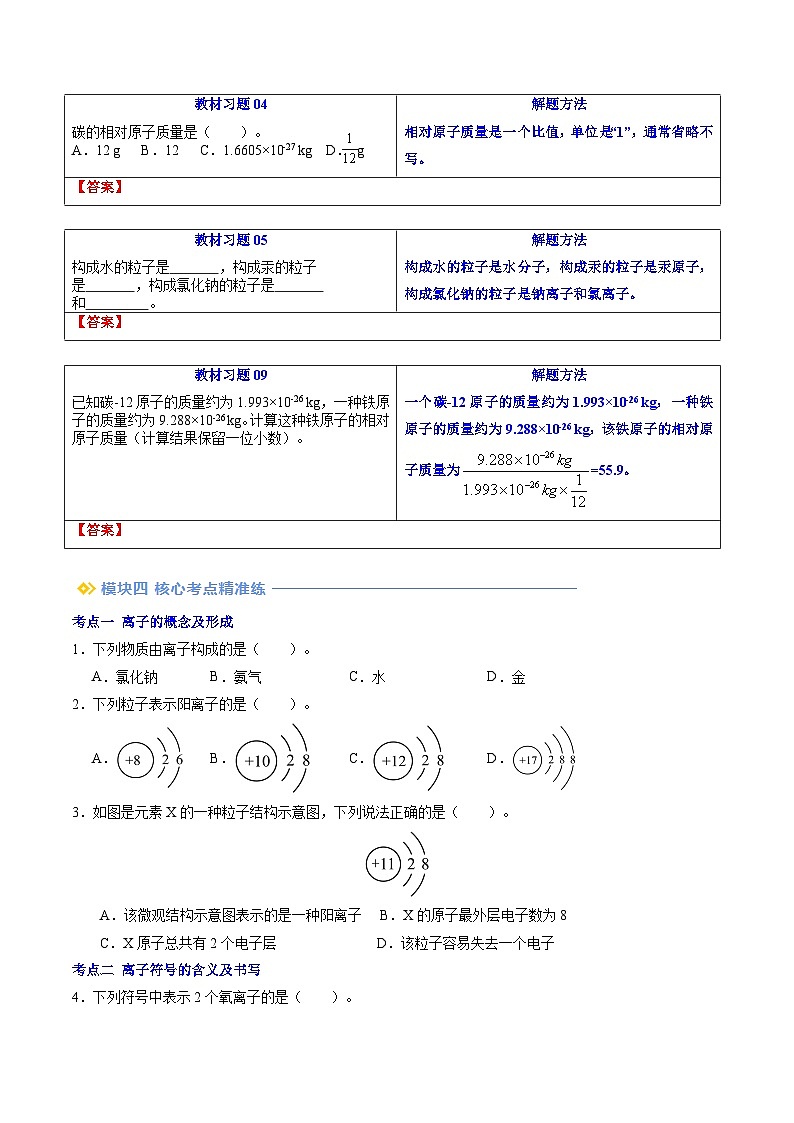 第11讲 离子、相对原子质量（学生版）-新九年级化学暑假衔接讲义（人教版）第3页