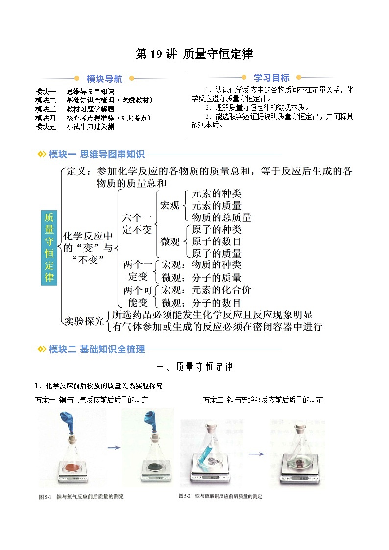 第19讲 质量守恒定律（教师版）-新九年级化学暑假衔接讲义（人教版）第1页
