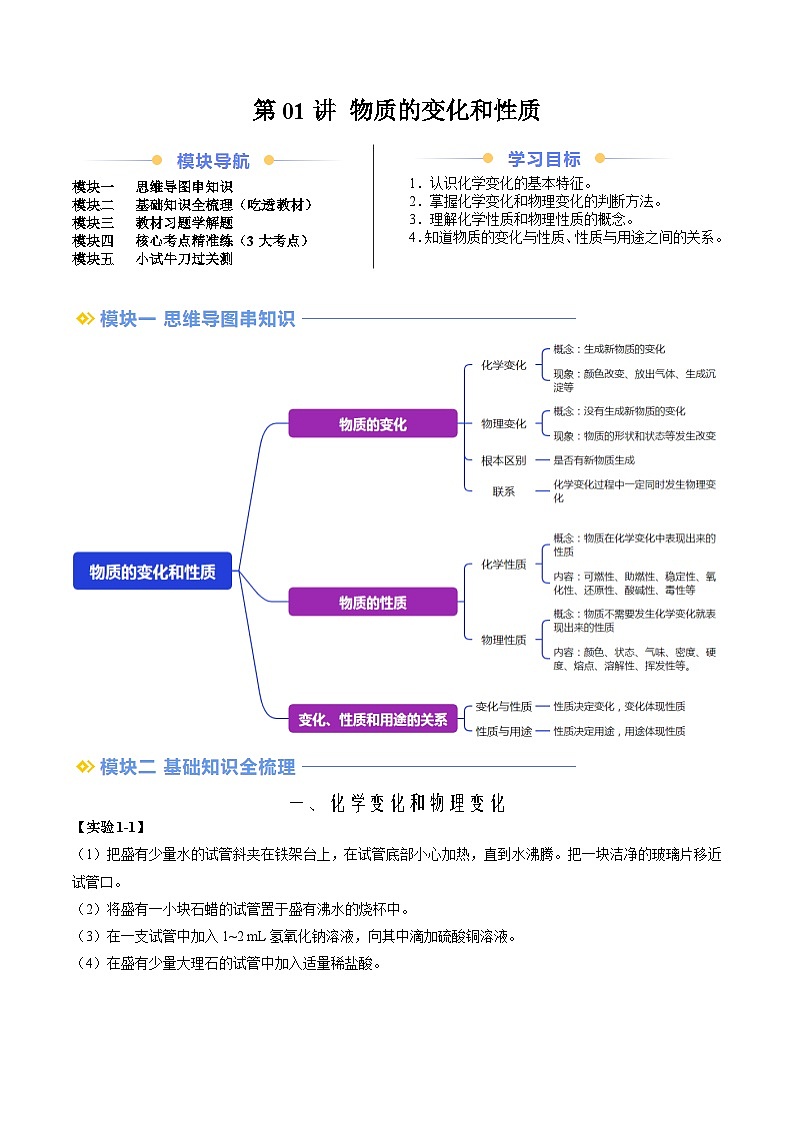 第01讲 物质的变化和性质（人教版）-新九年级化学暑假衔接讲义（教师版+学生版）01