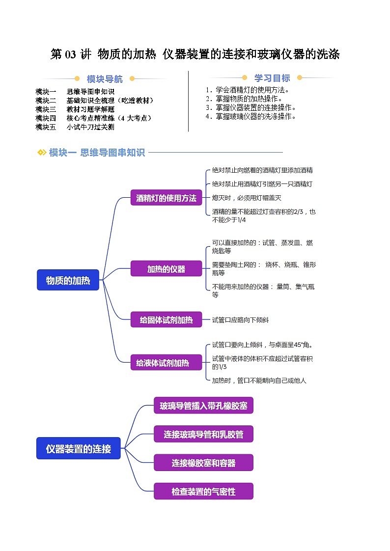 第03讲 物质的加热+仪器装置的连接和玻璃仪器的洗涤（人教版）-新九年级化学暑假衔接讲义（教师版+学生版）01