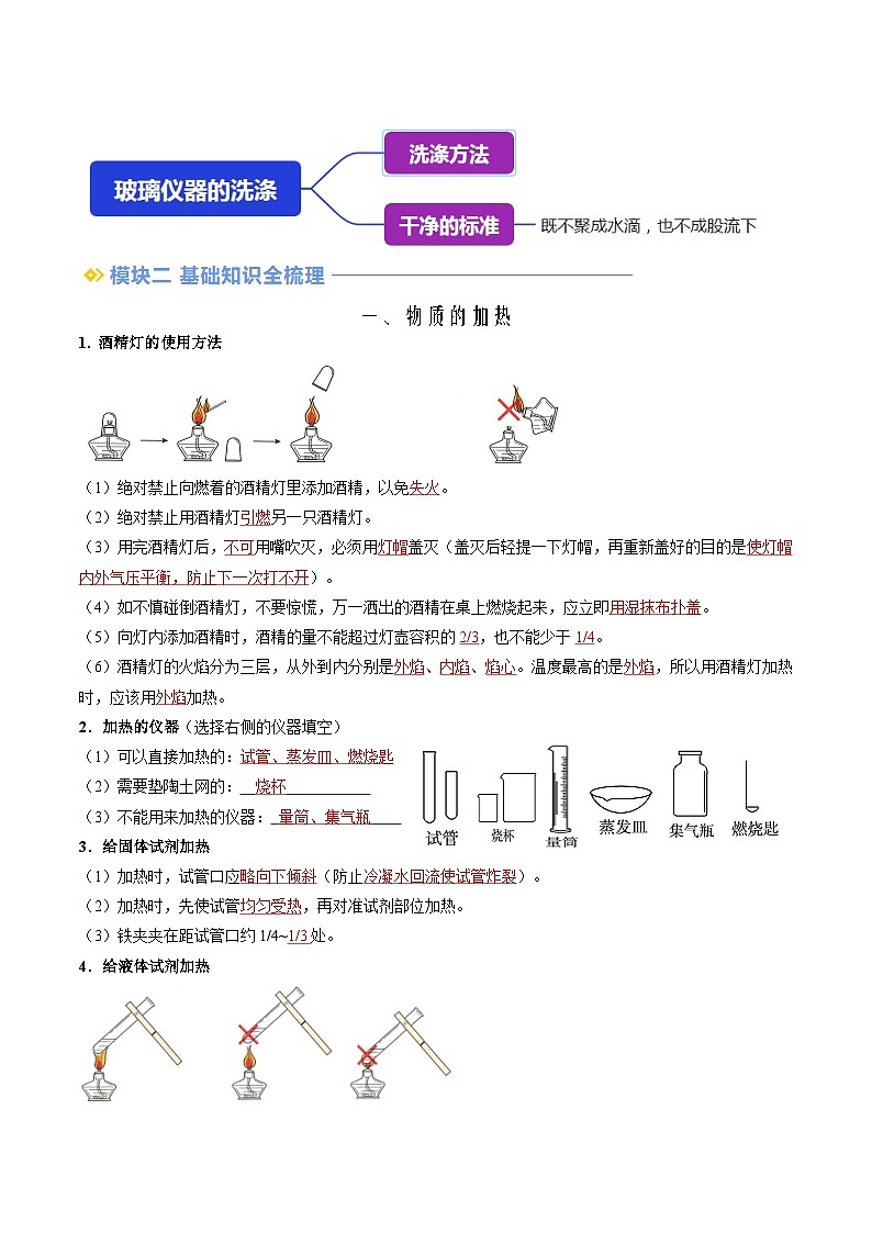 第03讲 物质的加热+仪器装置的连接和玻璃仪器的洗涤（人教版）-新九年级化学暑假衔接讲义（教师版+学生版）02