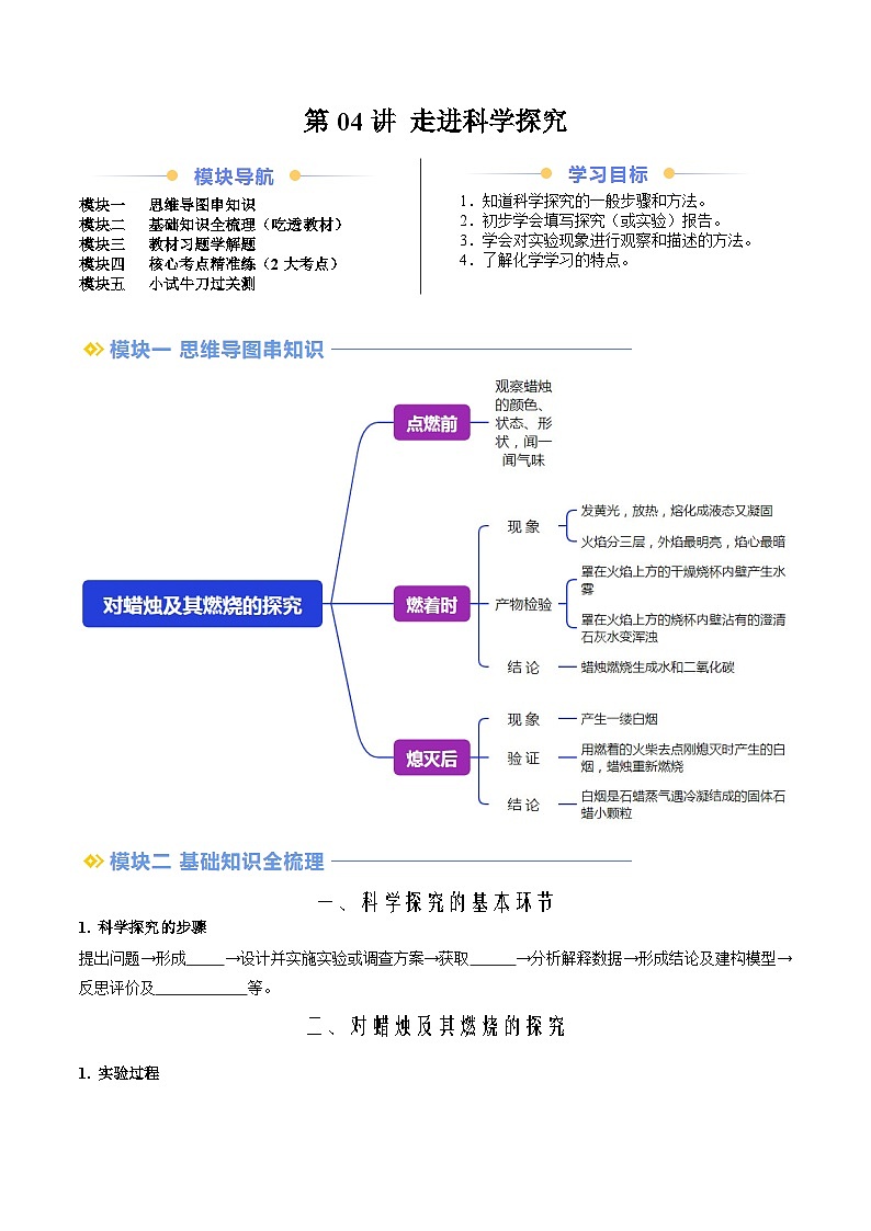 第04讲 走进科学探究（人教版）-新九年级化学暑假衔接讲义（教师版+学生版）01