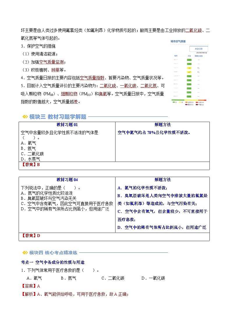 第06讲 空气是一种宝贵的资源（人教版版）-新九年级化学暑假衔接讲义（教师版+学生版）03