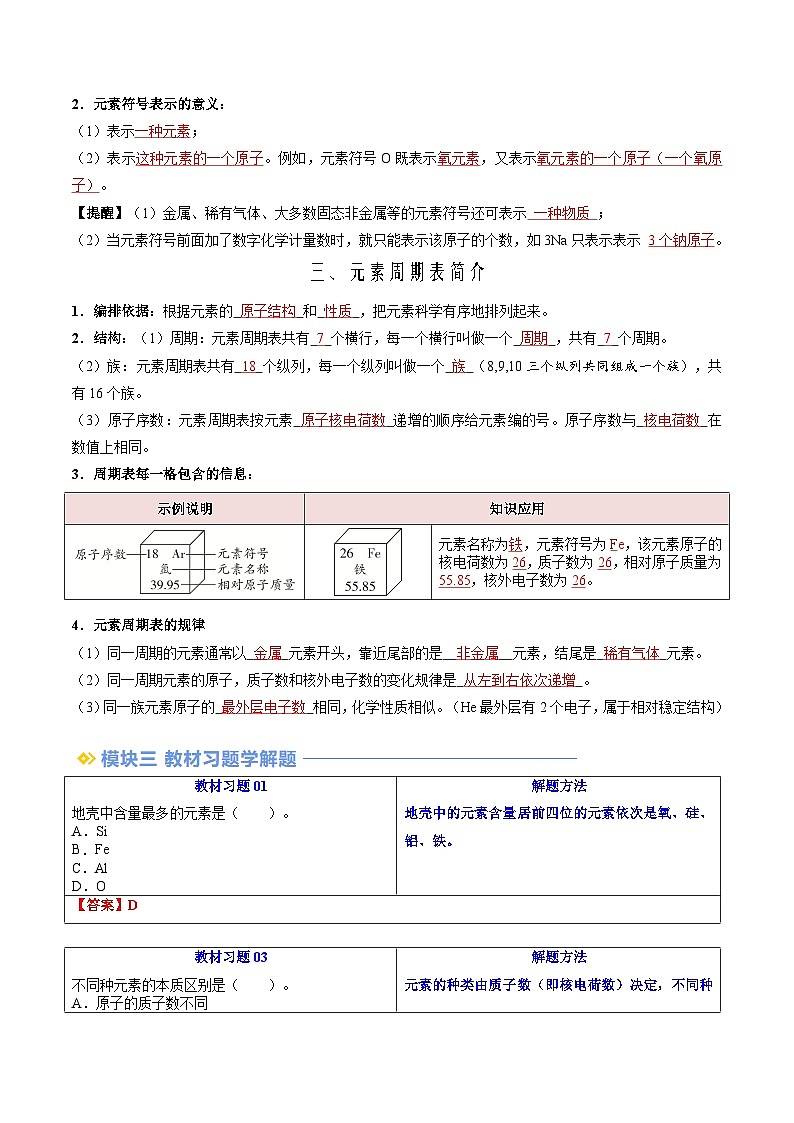 第12讲 元素（人教版）-新九年级化学暑假衔接讲义（教师版+学生版）03