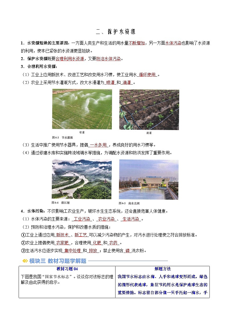 第13讲 保护水资源（人教版）-新九年级化学暑假衔接讲义（教师版+学生版）02