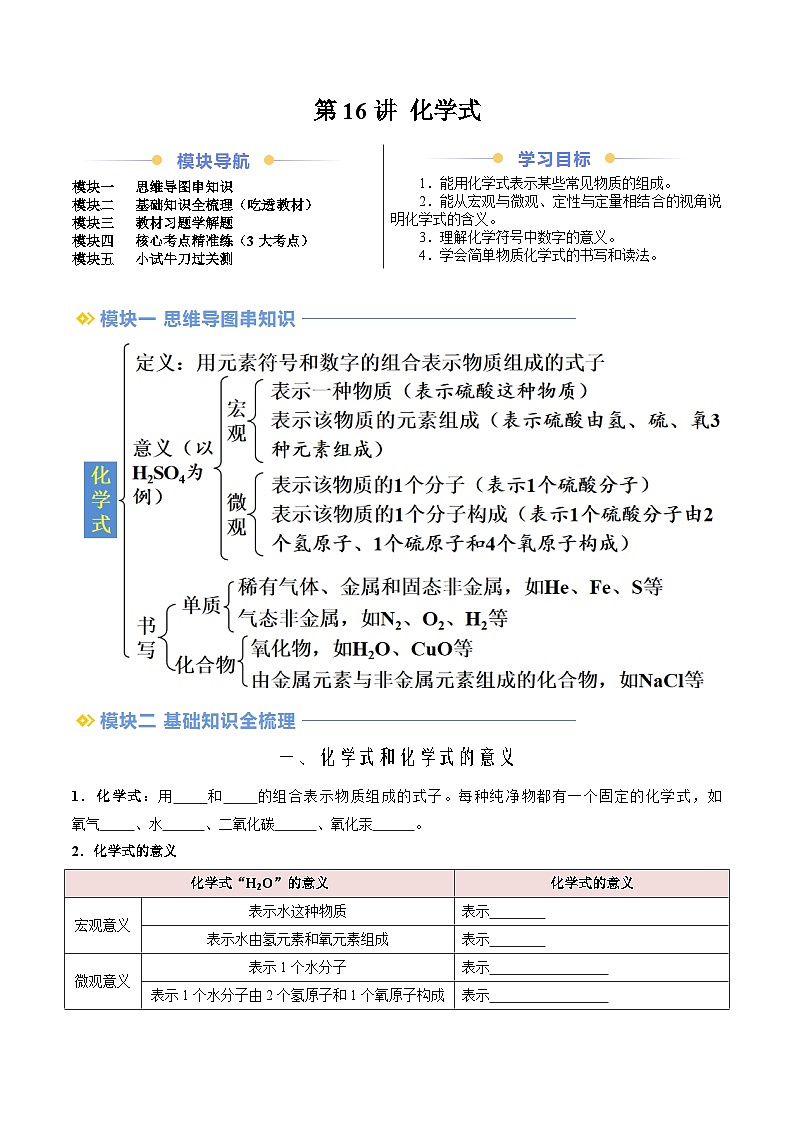 第16讲 化学式（学生版）-新九年级化学暑假衔接讲义（人教版）第1页