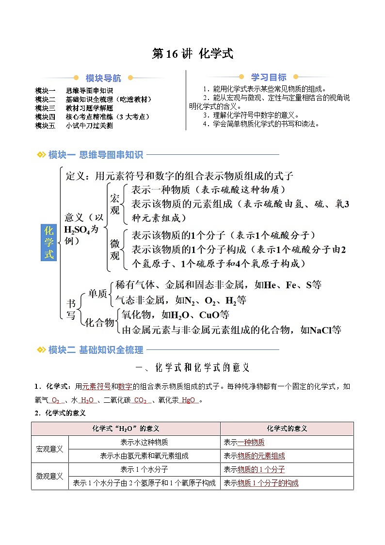 第16讲 化学式（教师版）-新九年级化学暑假衔接讲义（人教版）第1页