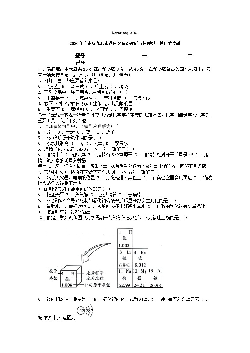 [化学][一模]2024年广东省茂名市茂南区易杰教研百校联盟中考试题01
