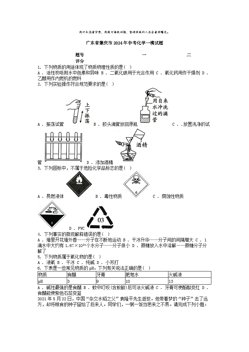 [化学][一模]广东省肇庆市2024年中考试题01