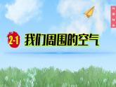 (2025)人教化学九上 第二单元 课题1 我们周围的空气（第一课时）PPT课件
