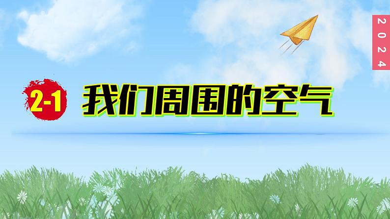 (2025)人教化学九上 第二单元 课题1 我们周围的空气（第一课时）PPT课件01