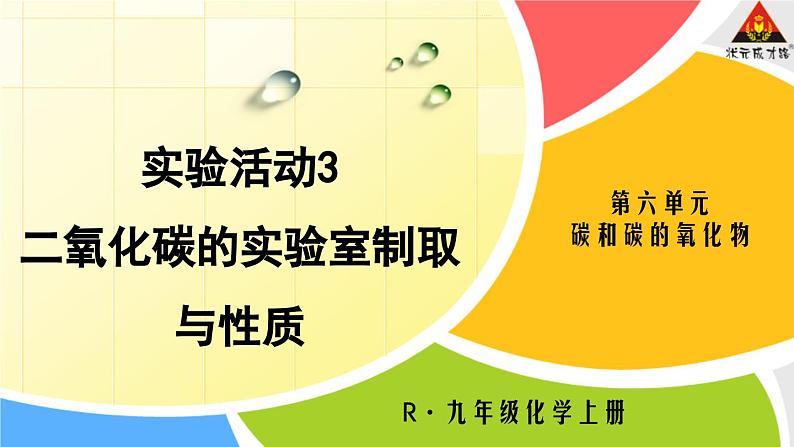 （2024）人教版化学九年级上册-视频素材包-第六单元 课题3 二氧化碳的实验室制取01