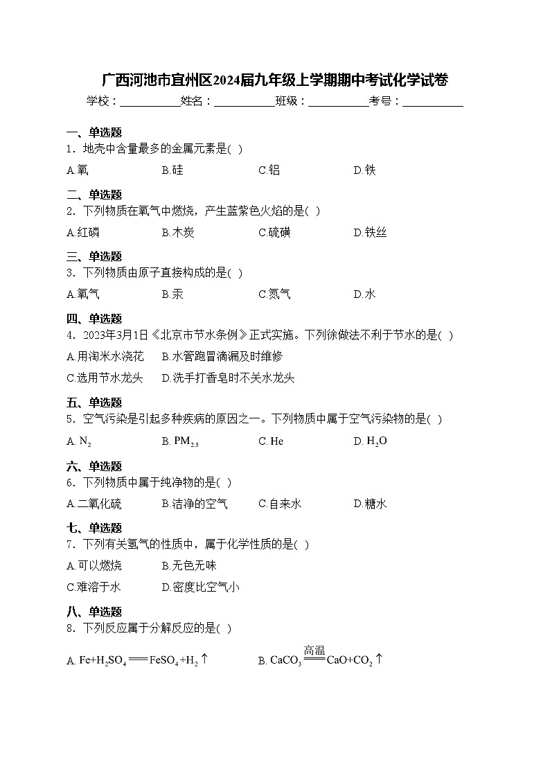 广西河池市宜州区2024届九年级上学期期中考试化学试卷(含答案)01