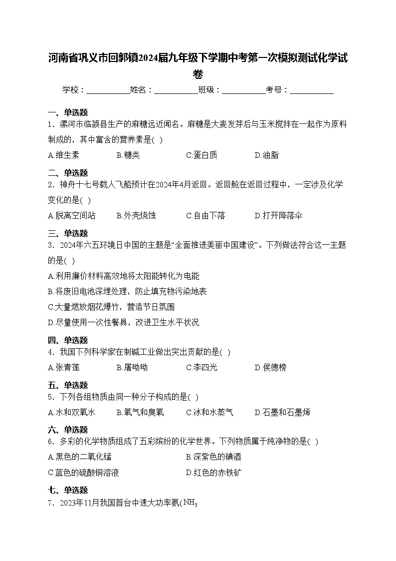 河南省巩义市回郭镇2024届九年级下学期中考第一次模拟测试化学试卷(含答案)01