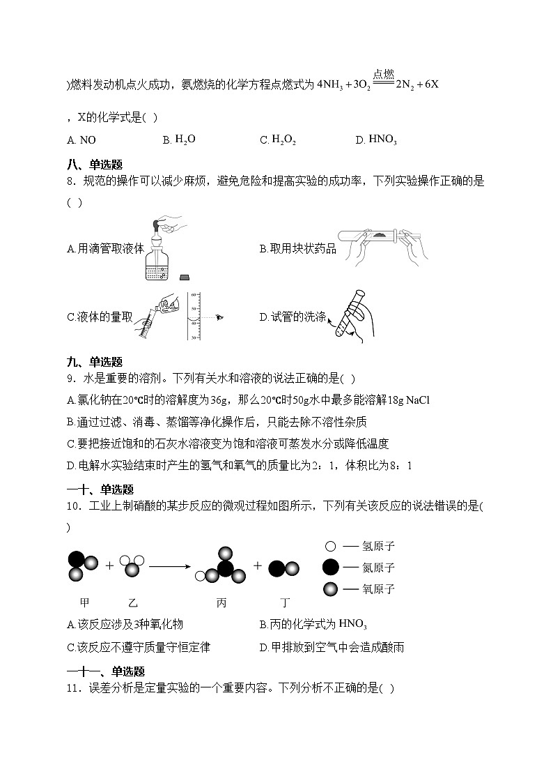 河南省巩义市回郭镇2024届九年级下学期中考第一次模拟测试化学试卷(含答案)02