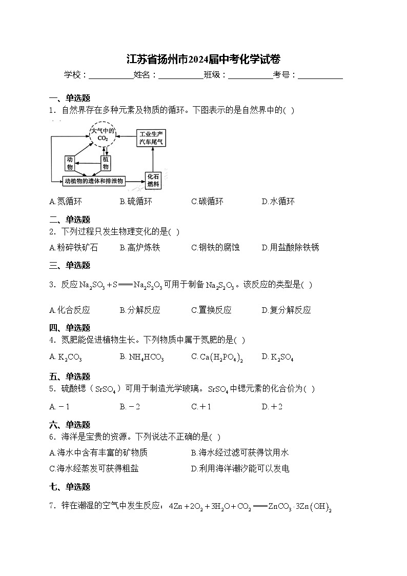 江苏省扬州市2024届中考化学试卷(含答案)第1页
