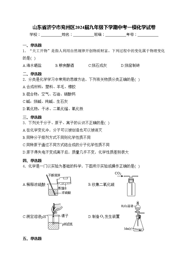 山东省济宁市兖州区2024届九年级下学期中考一模化学试卷(含答案)01