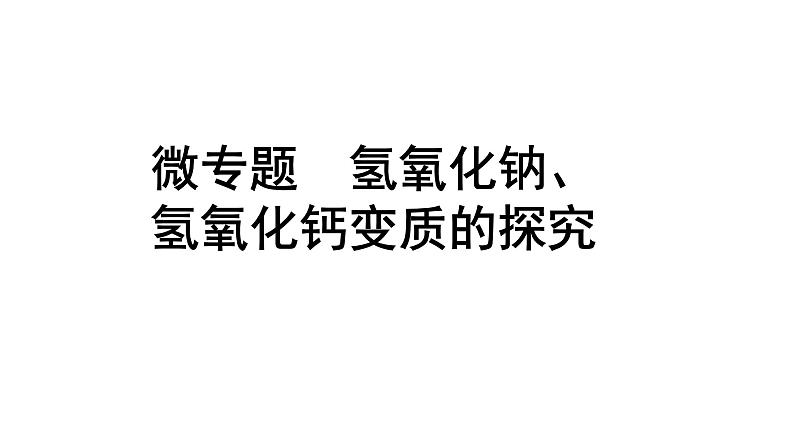 2024湖北中考化学二轮专题复习 微专题  氢氧化钠、氢氧化钙变质的探究（课件）第1页