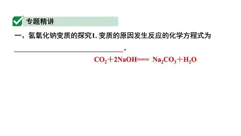 2024湖北中考化学二轮专题复习 微专题  氢氧化钠、氢氧化钙变质的探究（课件）第2页