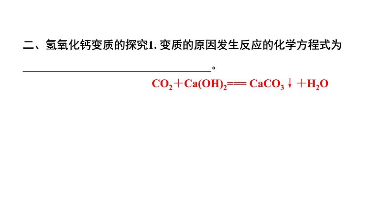 2024湖北中考化学二轮专题复习 微专题  氢氧化钠、氢氧化钙变质的探究（课件）第8页