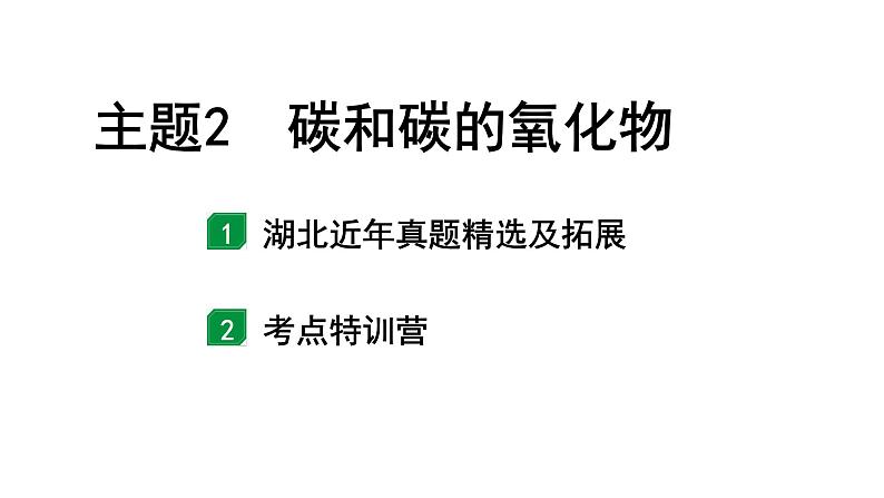 2024湖北中考化学二轮专题复习 主题2  碳和碳的氧化物（课件）01