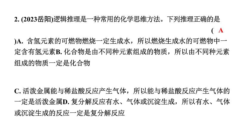 2024湖南中考化学二轮专题复习 专题二 化学思想方法的应用（课件）第3页