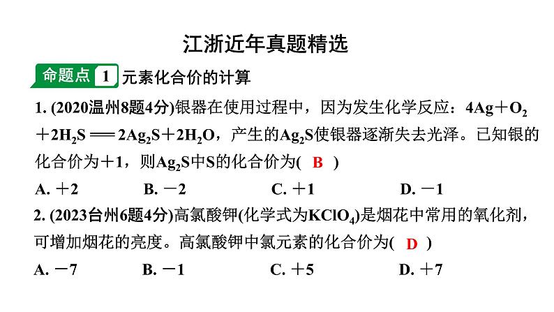 2024江苏中考化学二轮中考考点研究 第2讲 元素化合价与化学式（课件）第2页