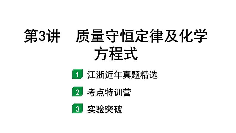 2024江苏中考化学二轮中考考点研究 第3讲 质量守恒定律及化学方程式（课件）第1页